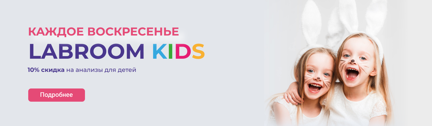 LABROOM Kids - Скидка 10% каждое воскресенье